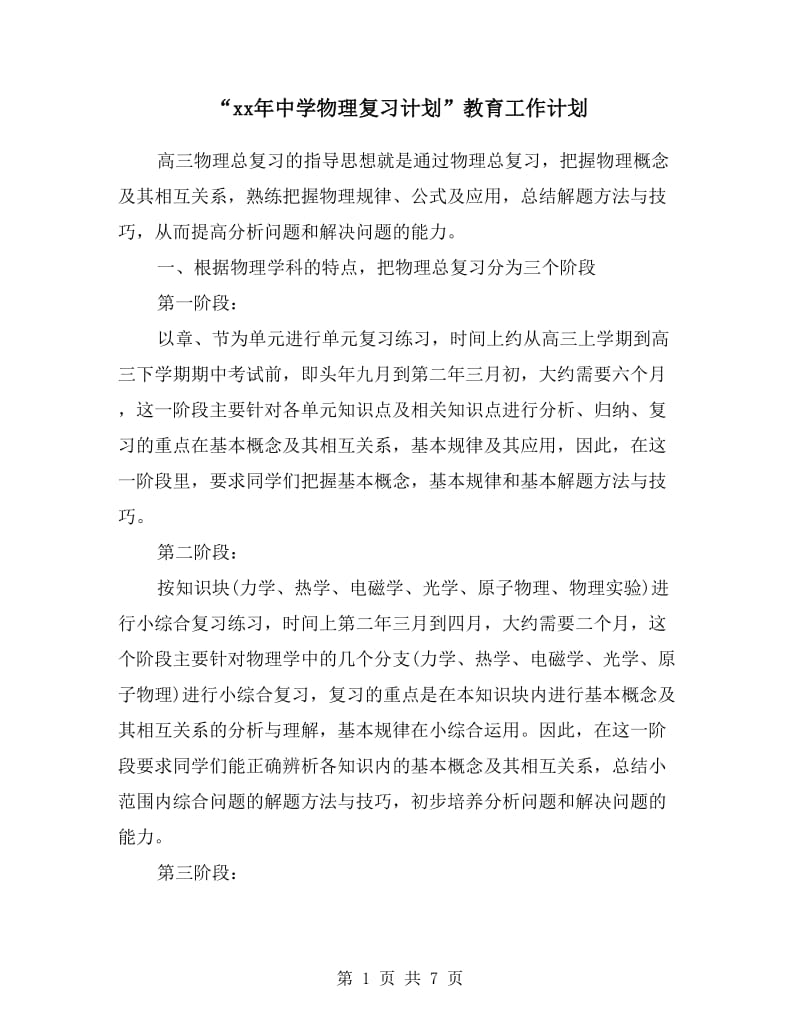 “xx年中学物理复习计划”教育工作计划.doc_第1页