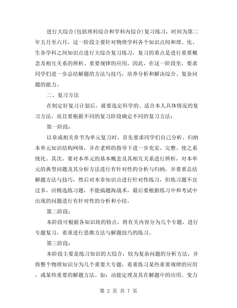 “xx年中学物理复习计划”教育工作计划.doc_第2页