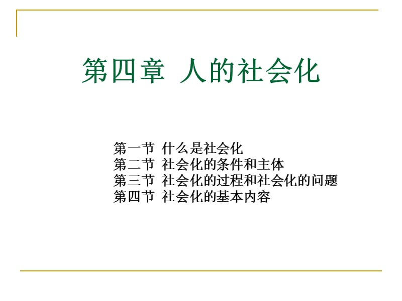 社会学第四章人的社会化.ppt_第1页