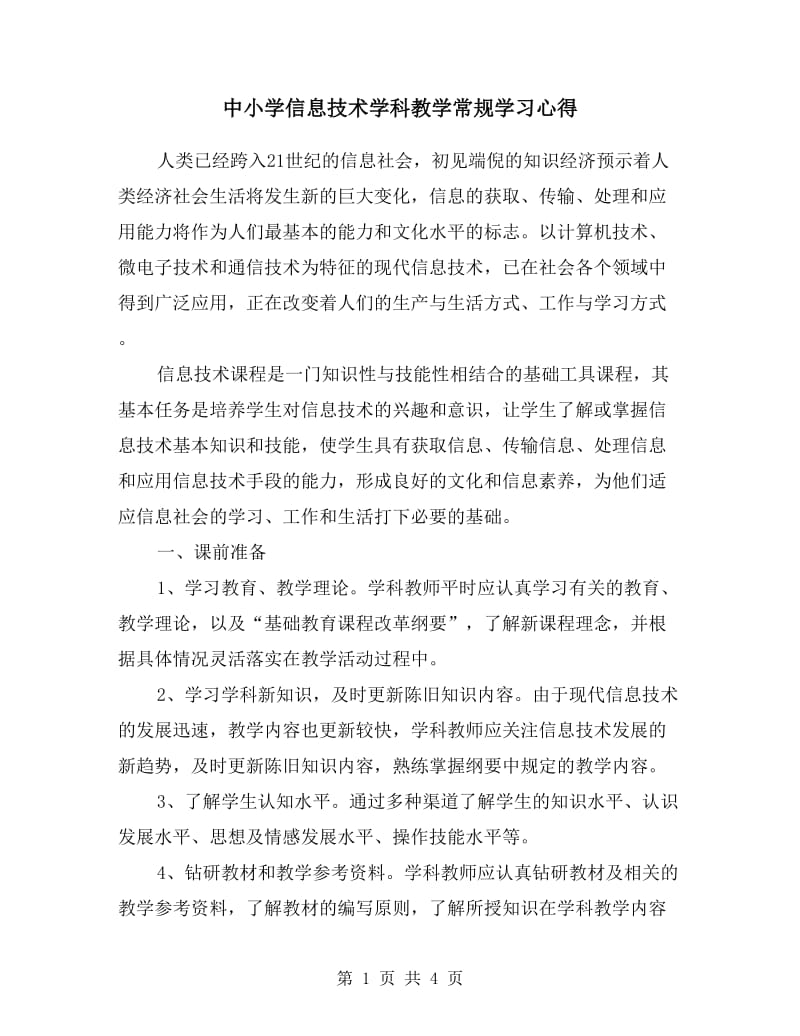 中小学信息技术学科教学常规学习心得.doc_第1页