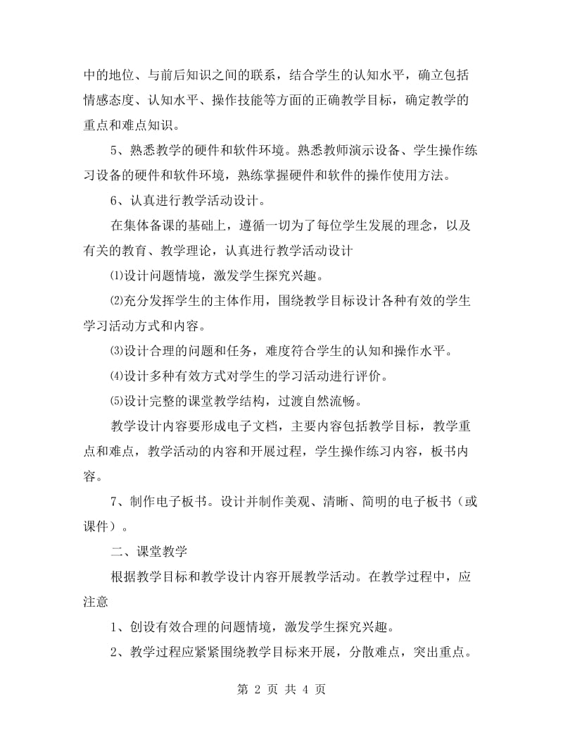 中小学信息技术学科教学常规学习心得.doc_第2页