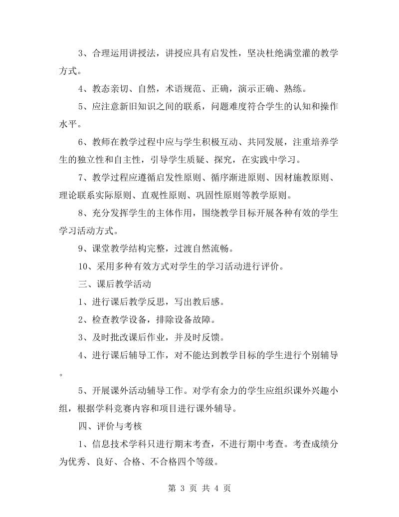 中小学信息技术学科教学常规学习心得.doc_第3页