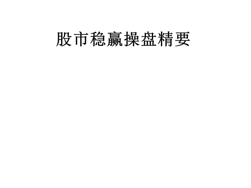 股市稳赢操盘精要.ppt_第1页