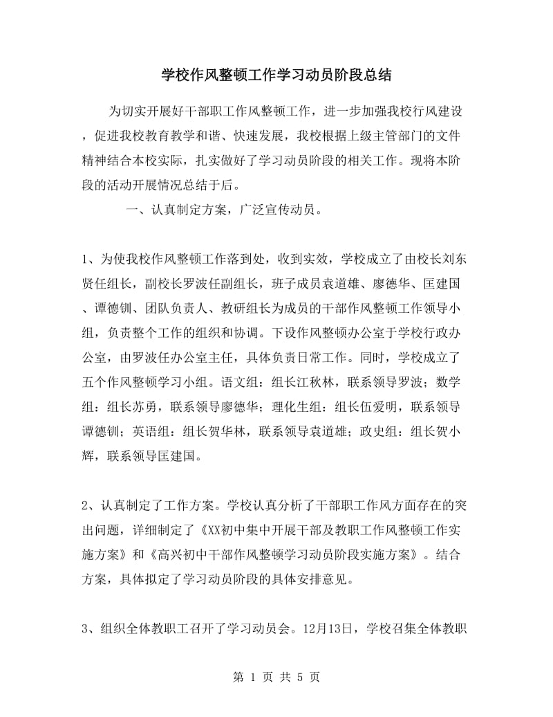 学校作风整顿工作学习动员阶段总结.doc_第1页