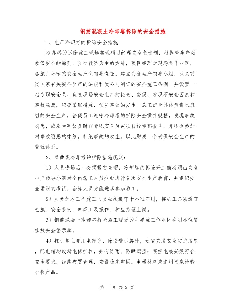 钢筋混凝土冷却塔拆除的安全措施.doc_第1页