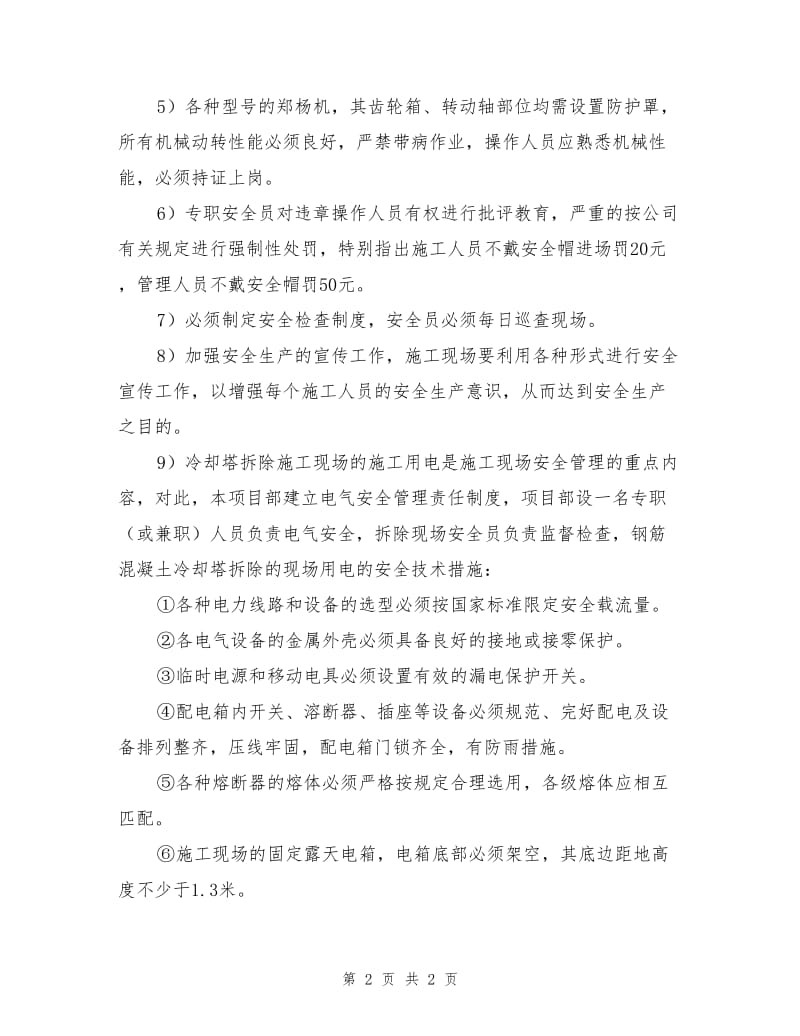 钢筋混凝土冷却塔拆除的安全措施.doc_第2页