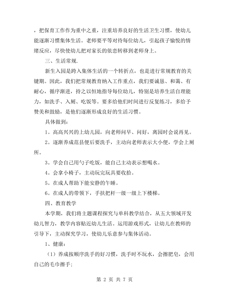 托班个人教学计划表格.doc_第2页