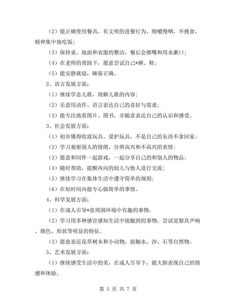 托班个人教学计划表格.doc_第3页