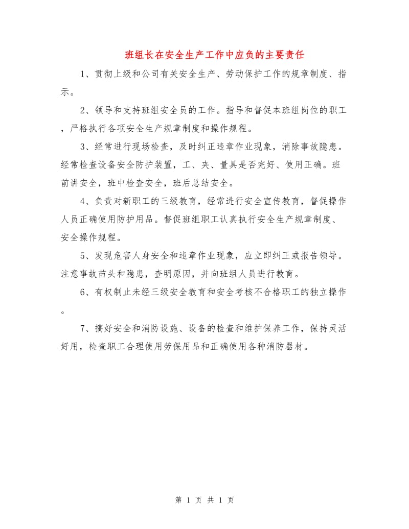 班组长在安全生产工作中应负的主要责任.doc_第1页