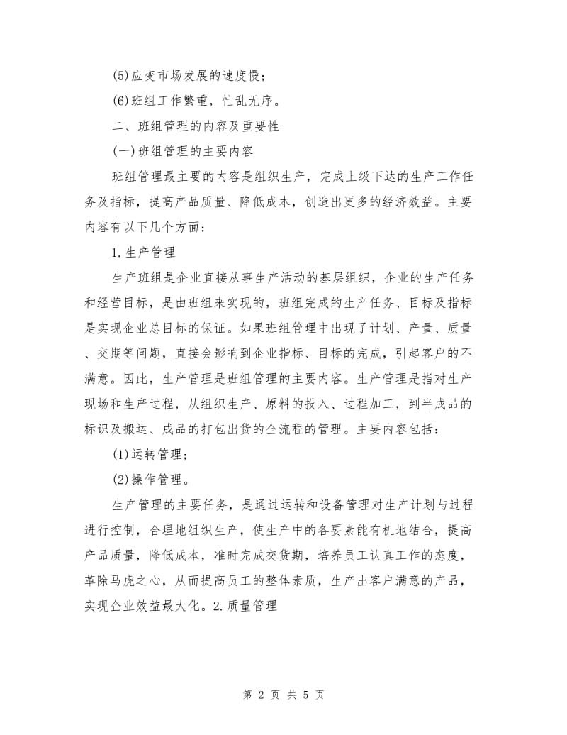 纺织企业的班组建设.doc_第2页