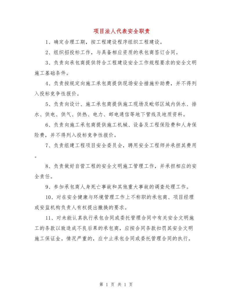 项目法人代表安全职责.doc_第1页