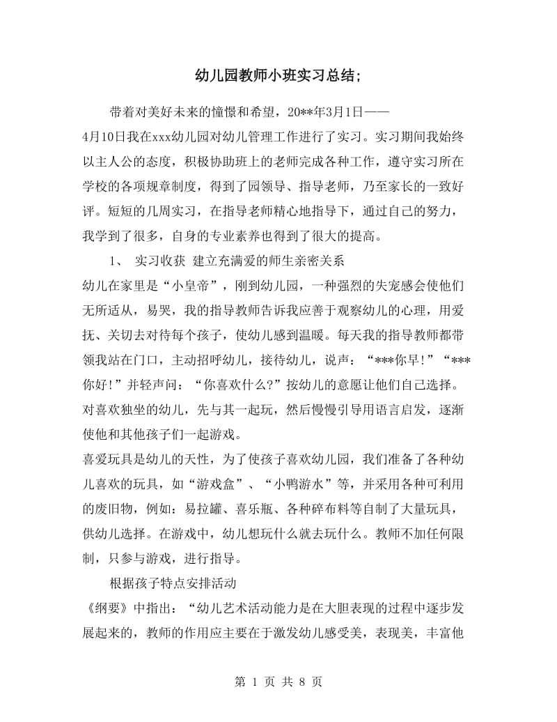 幼儿园教师小班实习总结.doc_第1页