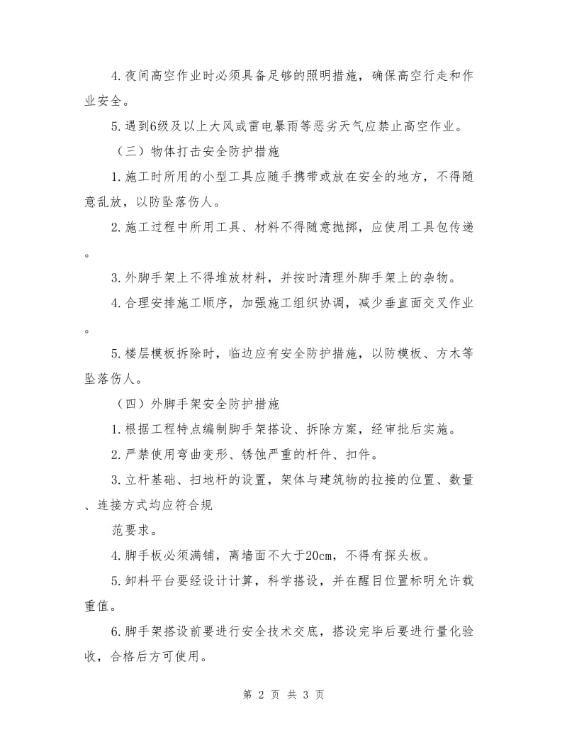 高层建筑安全防护措施.doc_第2页