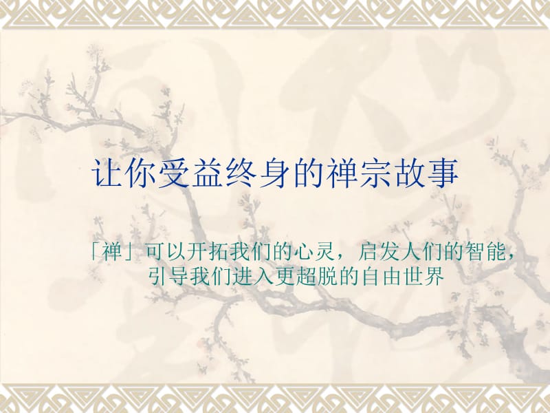 让你受益终身的禅宗故事.ppt_第1页