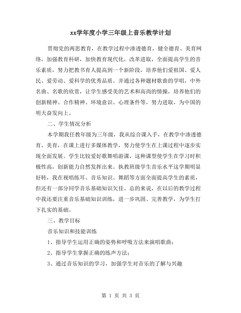 xx学年度小学三年级上音乐教学计划.doc_第1页