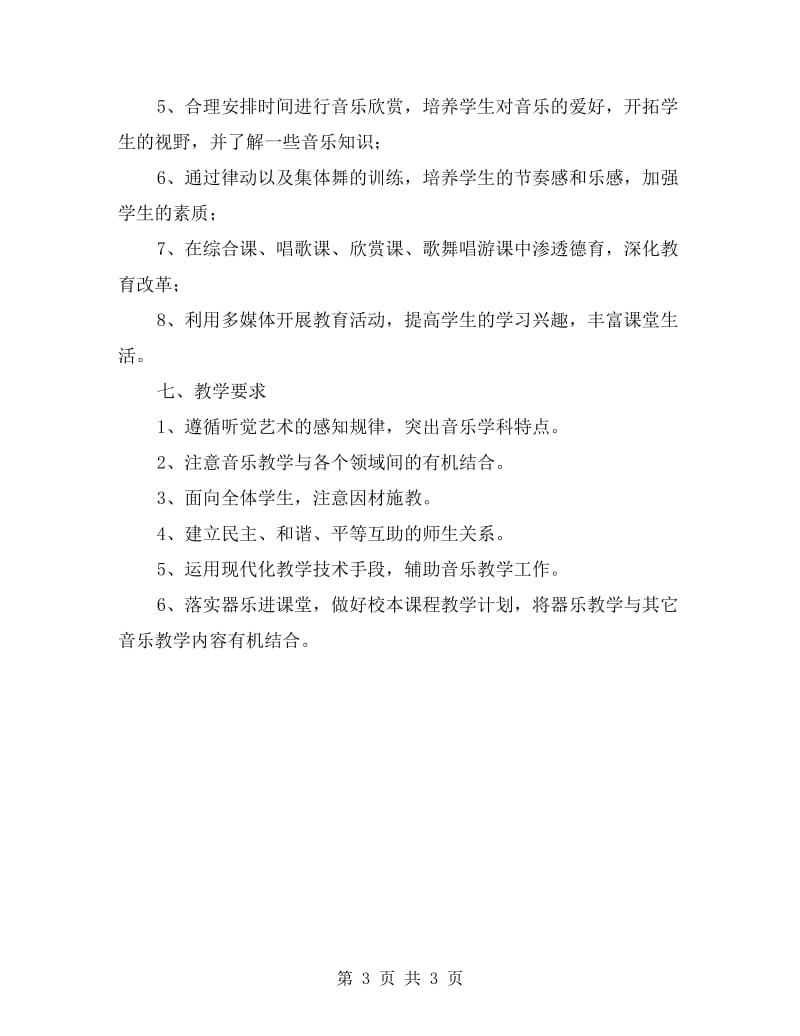 xx学年度小学三年级上音乐教学计划.doc_第3页