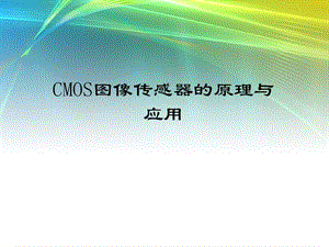 CMOS圖像傳感器原理及應(yīng)用.ppt