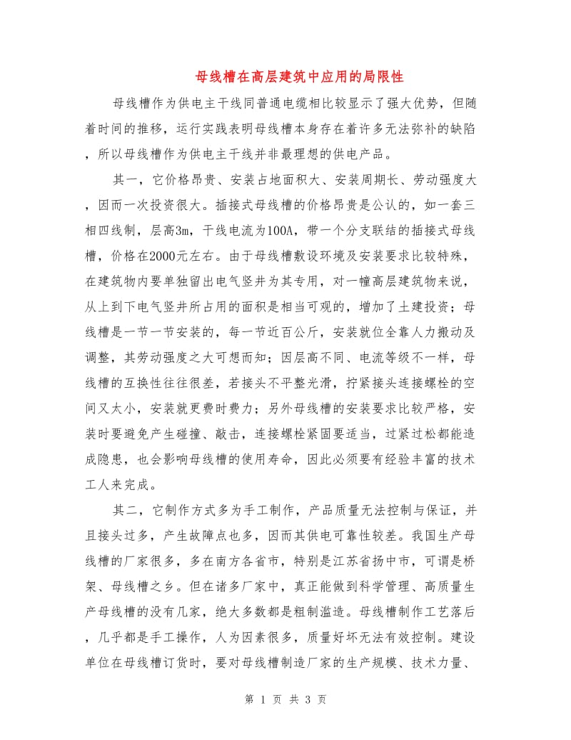 母线槽在高层建筑中应用的局限性.doc_第1页