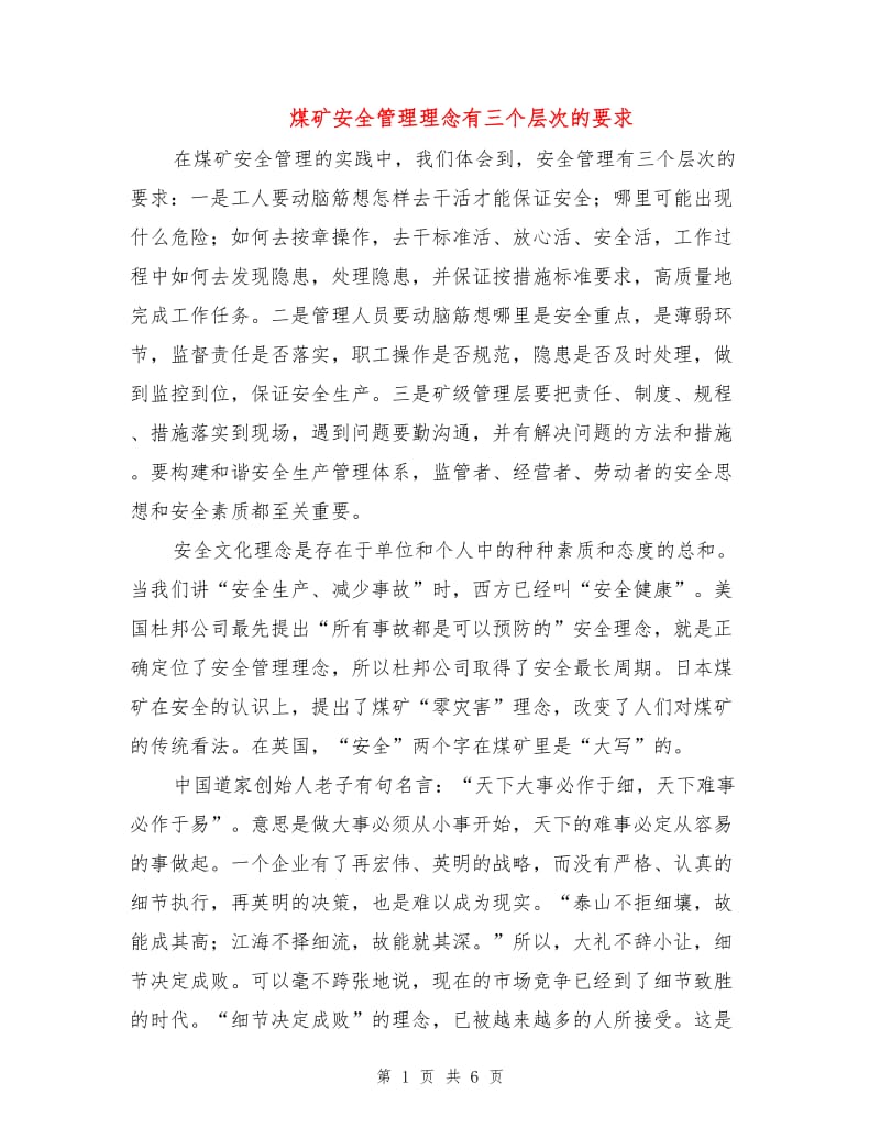 煤矿安全管理理念有三个层次的要求.doc_第1页