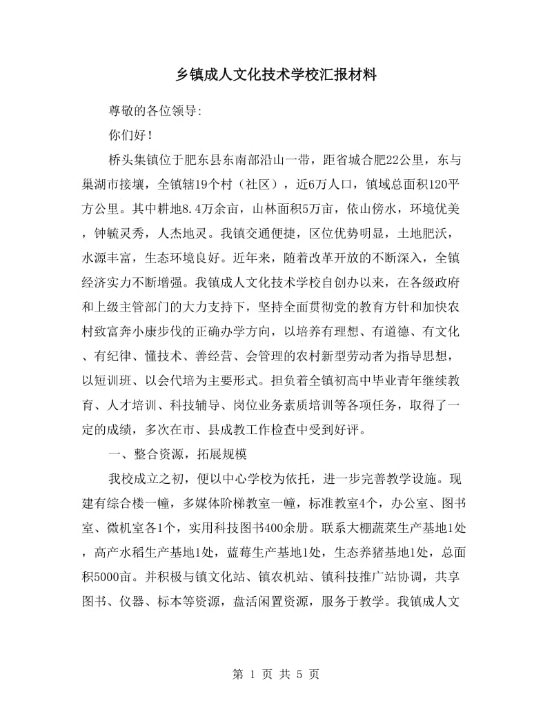 乡镇成人文化技术学校汇报材料.doc_第1页