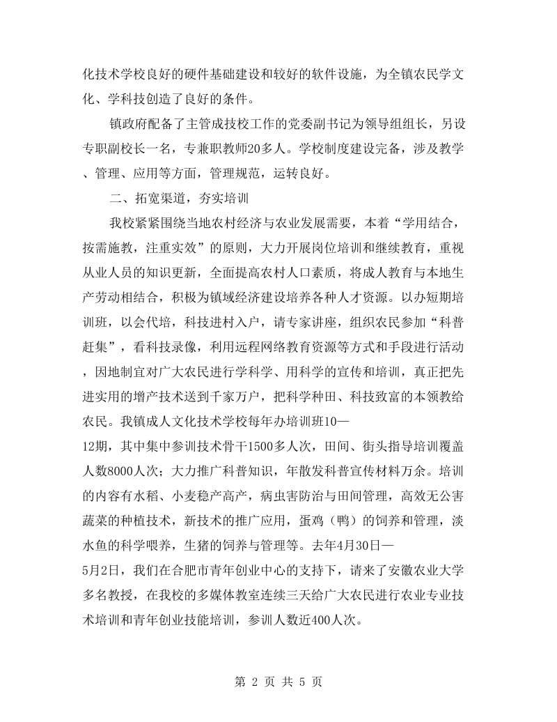 乡镇成人文化技术学校汇报材料.doc_第2页