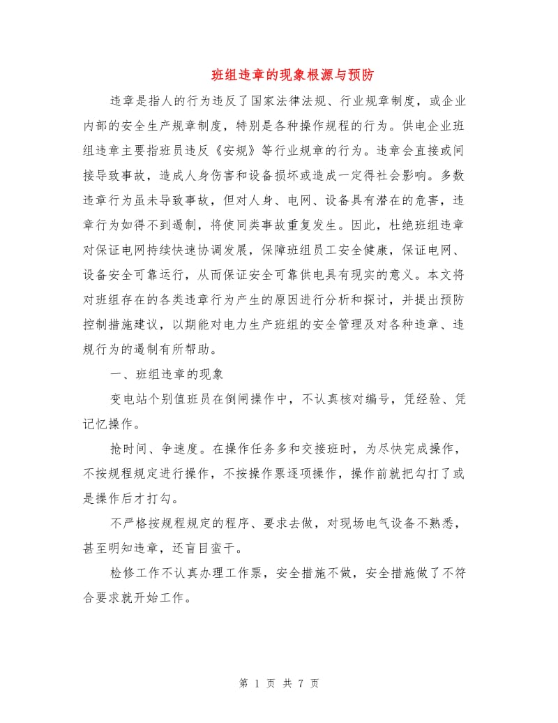 班组违章的现象根源与预防.doc_第1页