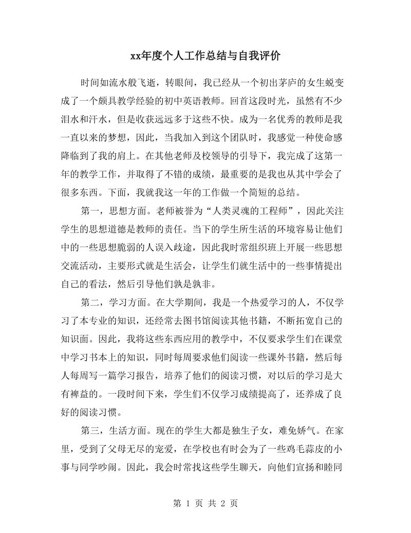 xx年度个人工作总结与自我评价.doc_第1页