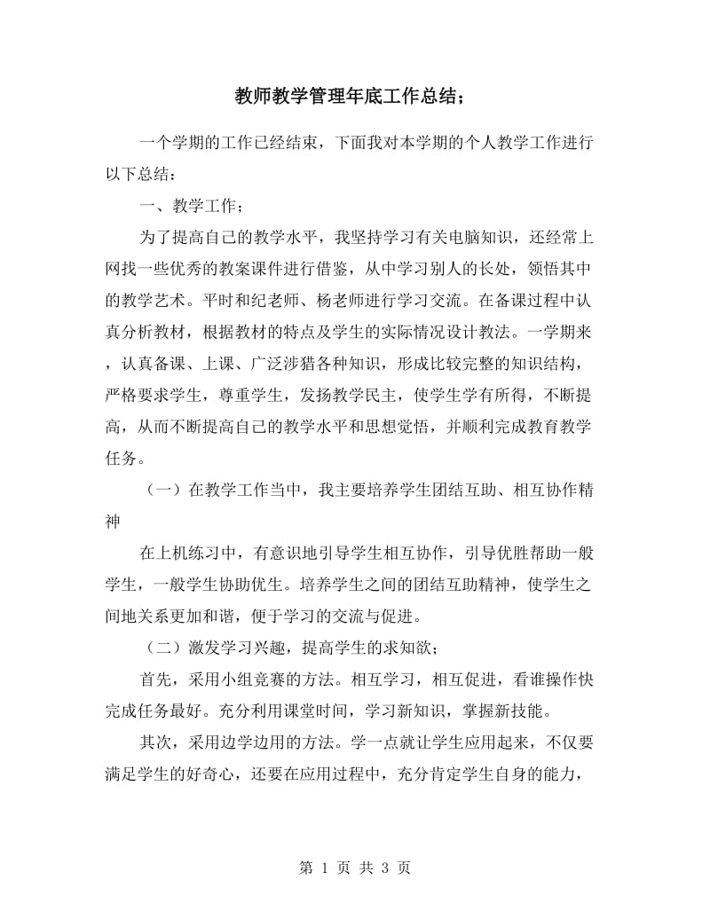 教师教学管理年底工作总结.doc_第1页