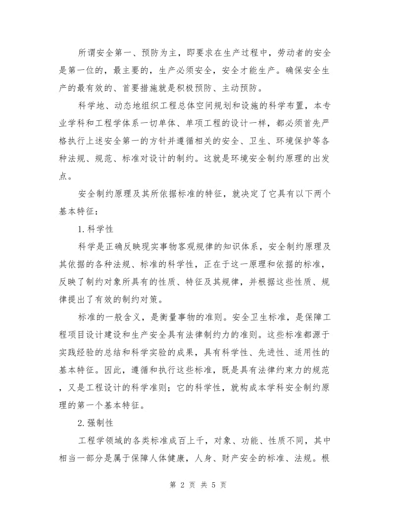 环境安全制约理论及其在石化企业中的应用.doc_第2页