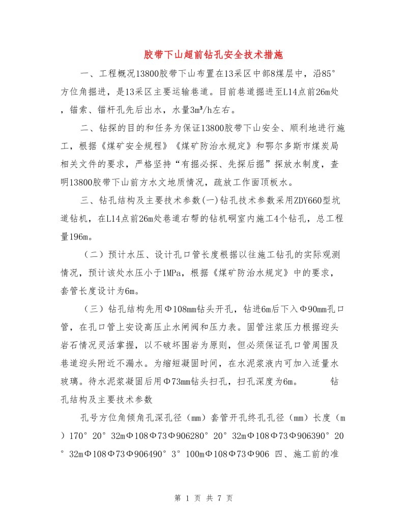 胶带下山超前钻孔安全技术措施.doc_第1页