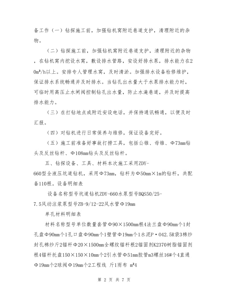 胶带下山超前钻孔安全技术措施.doc_第2页