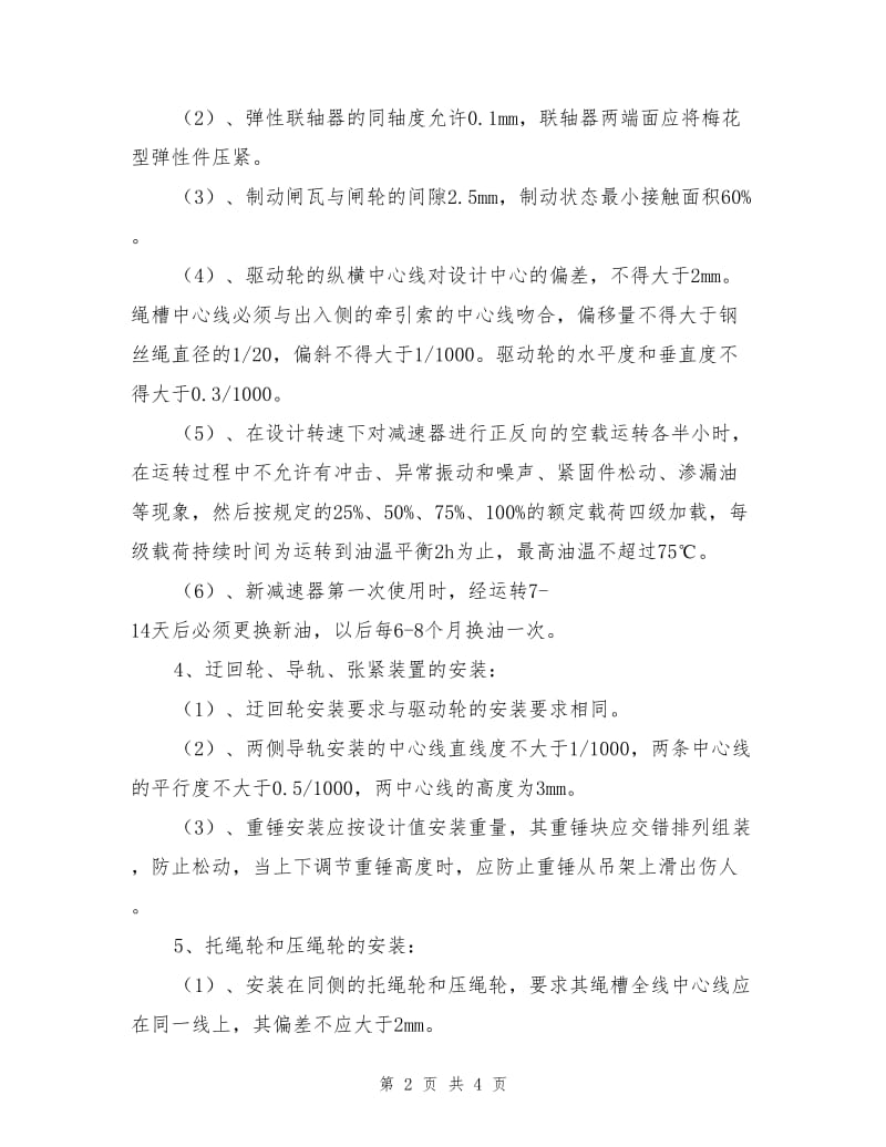 矿用架空乘人装置安装安全技术措施.doc_第2页