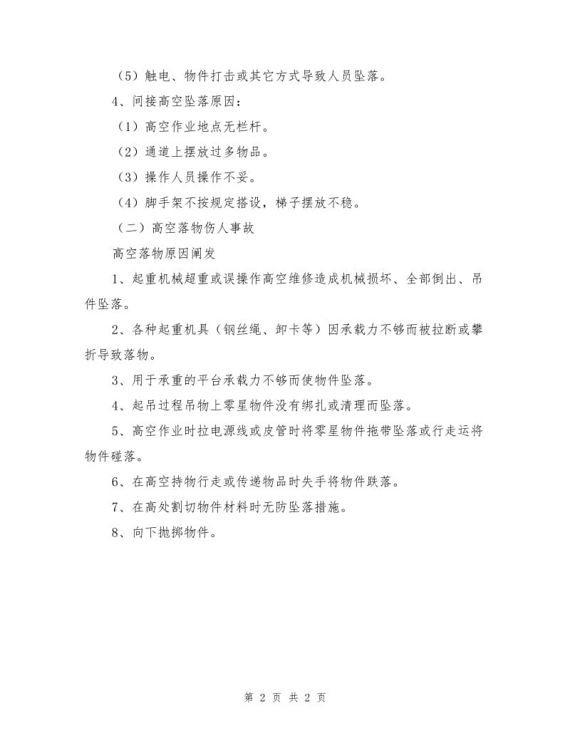 高空作业危险源的阐发.doc_第2页