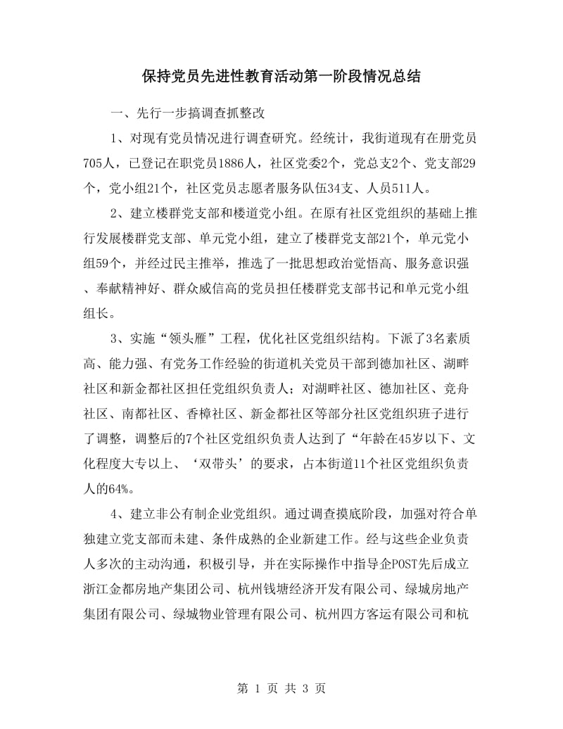 保持党员先进性教育活动第一阶段情况总结.doc_第1页