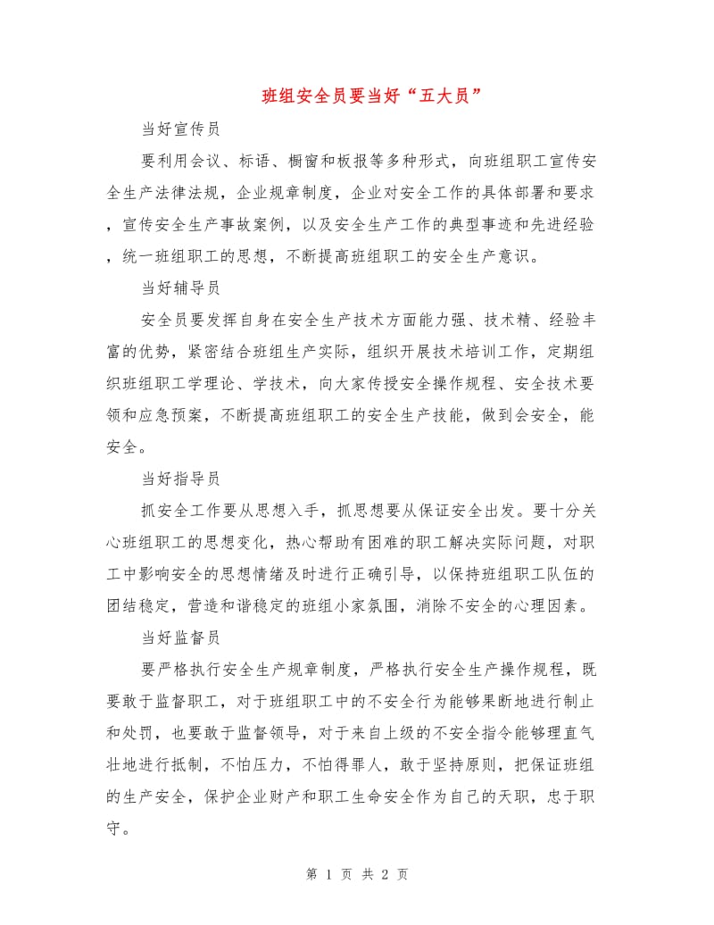 班组安全员要当好“五大员”.doc_第1页