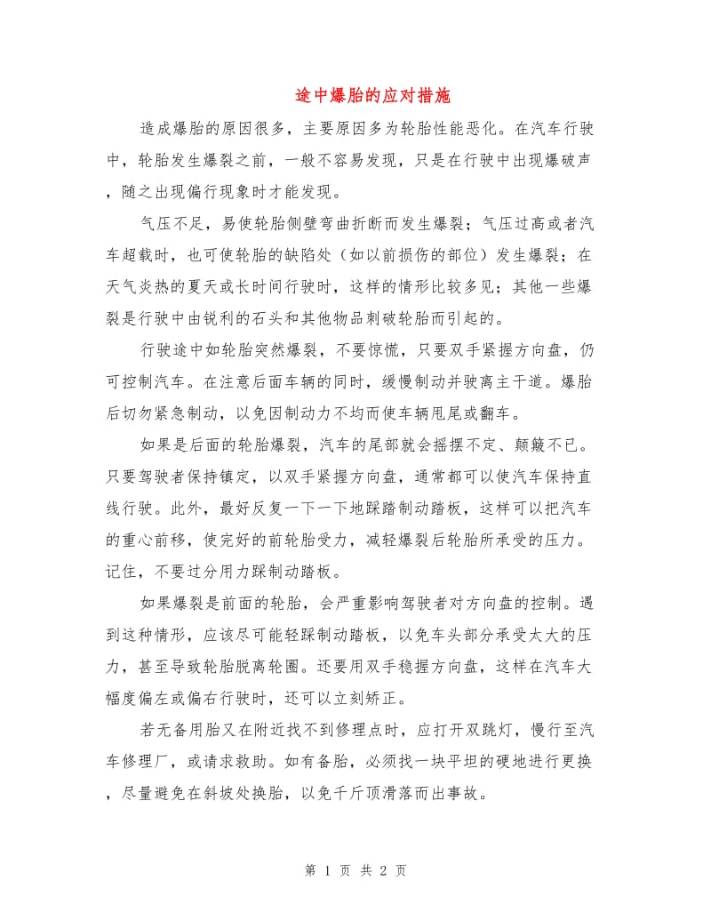 途中爆胎的应对措施.doc_第1页