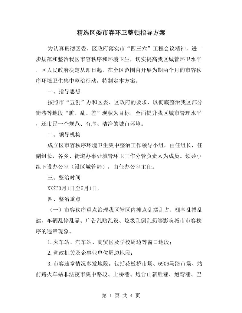 区委市容环卫整顿指导方案.doc_第1页