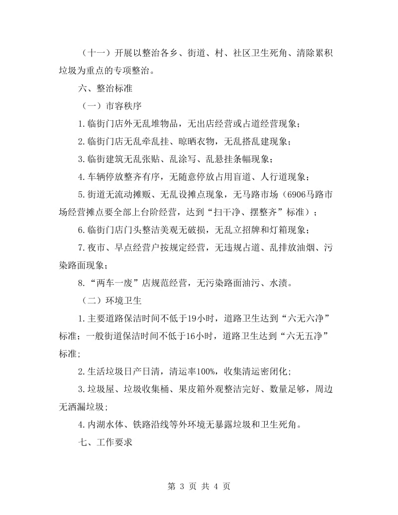 区委市容环卫整顿指导方案.doc_第3页