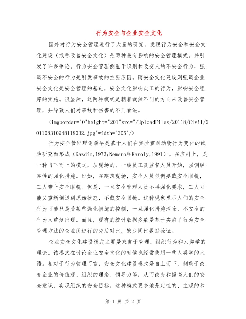 行为安全与企业安全文化.doc_第1页