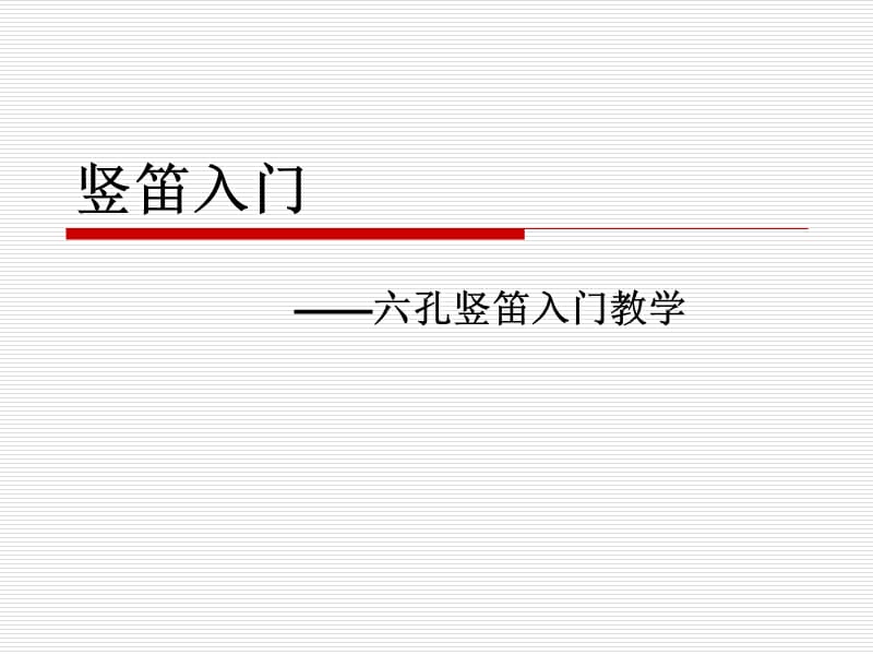 豎笛入門知識及曲譜.ppt_第1頁