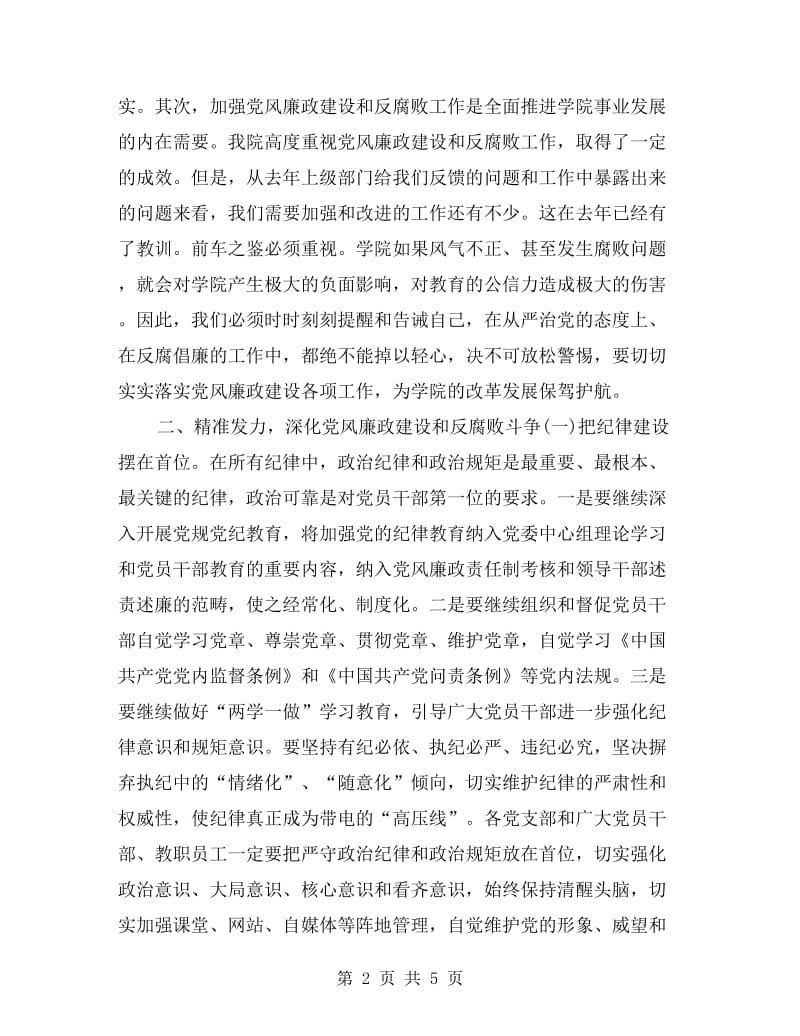 学院xx年党风廉政建设工作会议讲话稿.doc_第2页