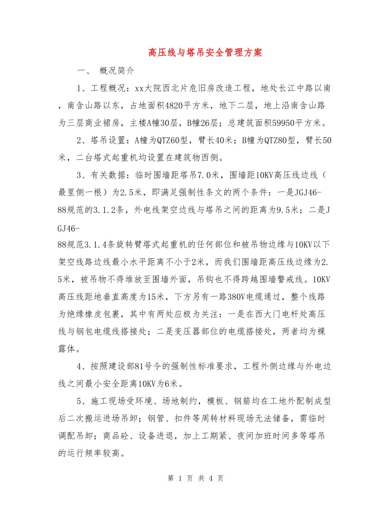 高压线与塔吊安全管理方案.doc_第1页