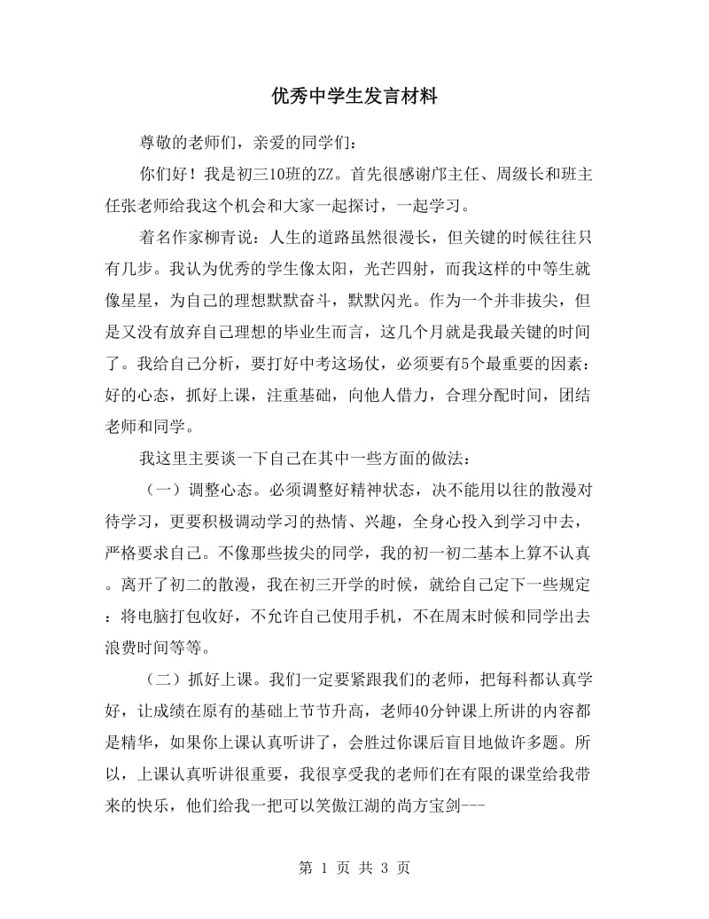 优秀中学生发言材料.doc_第1页