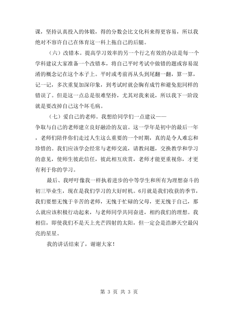 优秀中学生发言材料.doc_第3页