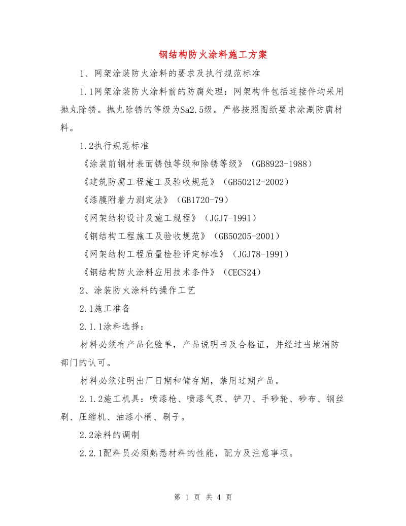 钢结构防火涂料施工方案.doc_第1页