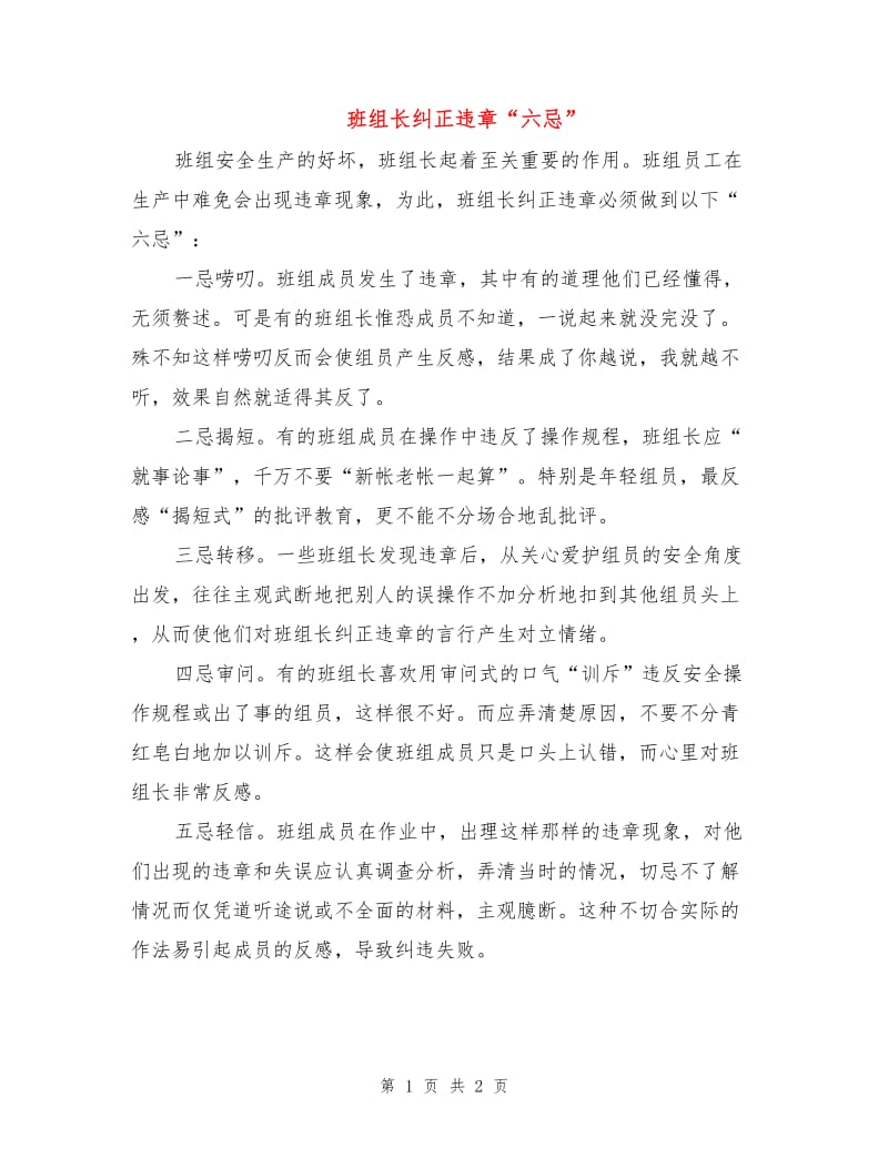 班组长纠正违章“六忌”.doc_第1页