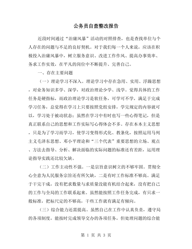 公务员自查整改报告.doc_第1页