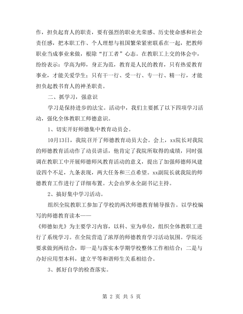 xx年旅游学院师德教育活动总结.doc_第2页