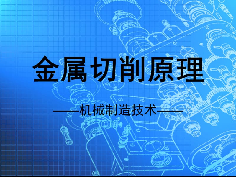 机械制造技术(浓缩版).ppt_第1页