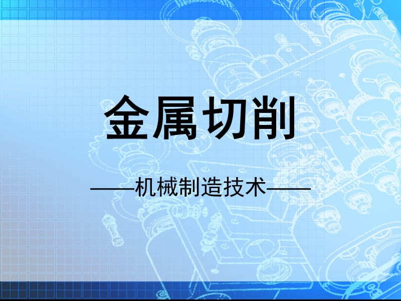 机械制造技术(浓缩版).ppt_第2页